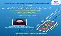 کارگاه  آشنایی با اصول و استانداردهای اخلاق در انتشار آثار پژوهشی